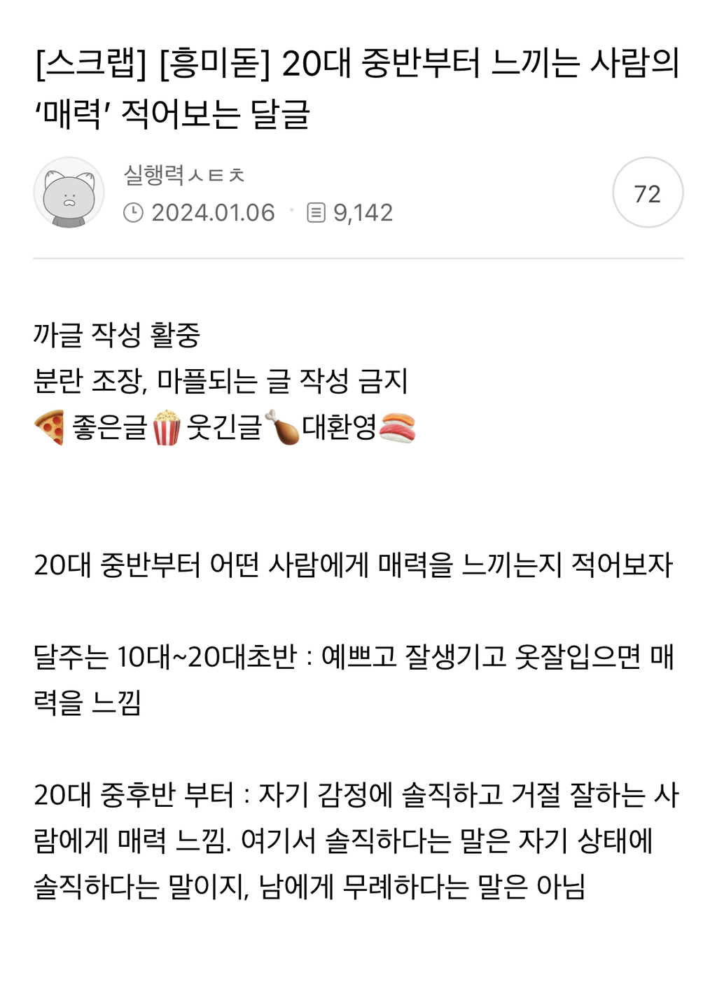 韓国のコミュニティサイトInstizで話題になっている魅力に関する投稿のスクリーンショット。多くのユーザーが共感の声を寄せている。