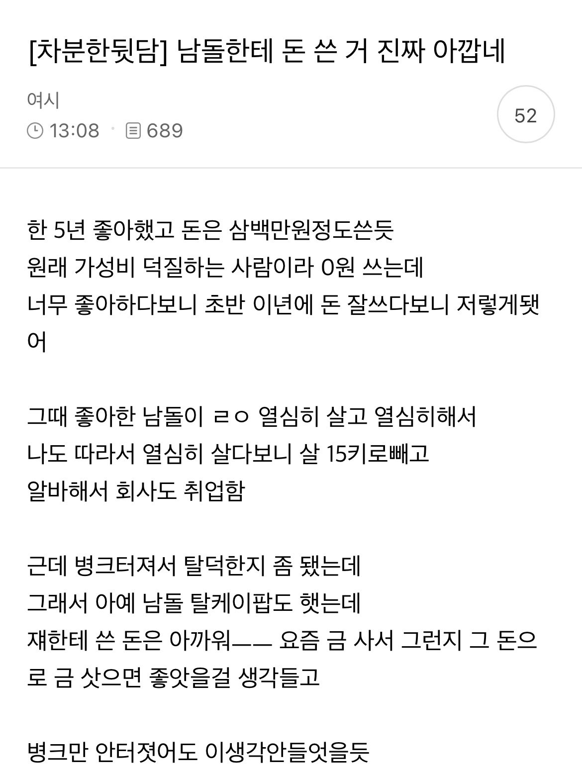 A screenshot of a social media post discussing the financial burden of K-pop fandom and the regret of excessive spending on male idol groups.