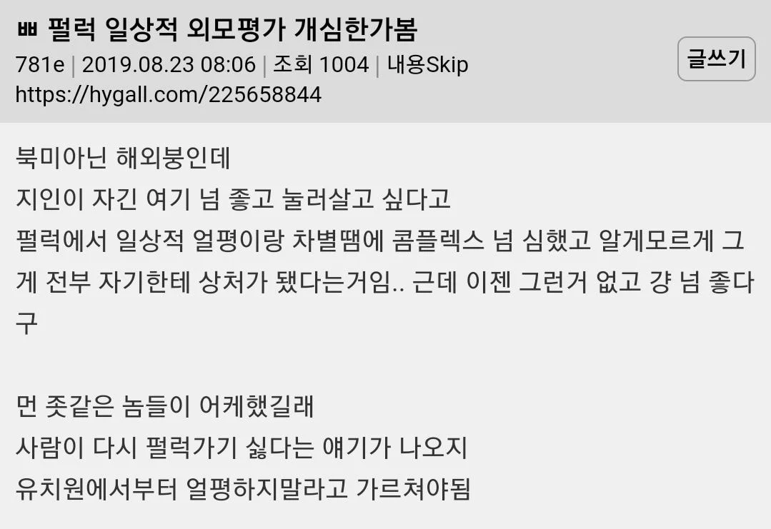 A viral social media post discussing the pressures of look-shaming in Korean society.